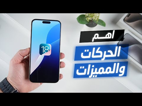 مميزات مخفية في تحديث الايفون  18