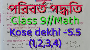 Class-9 কষে দেখি-5.5 || Class 9 math chapter 5.5 || Class ix math রৈখিক সহ সমীকরণ দুই চল বিশিষ্ট//