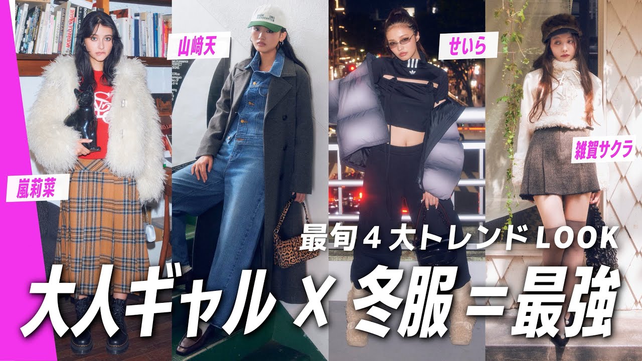 【最新４大冬服トレンド】山﨑天・せいら・嵐莉菜・雑賀サクラがこの冬最強におしゃれなコーデをナビゲート♡