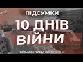 ⚡ПЕРШІ 10 ДНІВ ВІЙНИ. ПІДСУМКИ