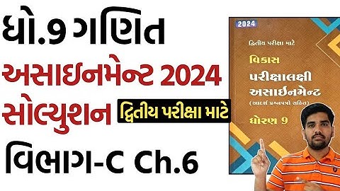 std 9 maths assignment solution 2024 vibhag C chapter 6 |dhoran 9 ganit assignment solution vibhag C