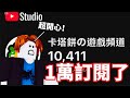 【塔可餅】我終於10000訂閱了🔥🔥🔥超級無敵開心｜謝謝各位一直以來的支持：阿里嘎多😁#roblox #一萬訂閱 