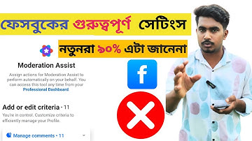 Moderation Assist: ফেসবুকের গুরুত্বপূর্ণ সেটিংস এক নজরে | Facebook Settings Explained Bangla