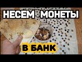 Идём сдавать монеты в банк