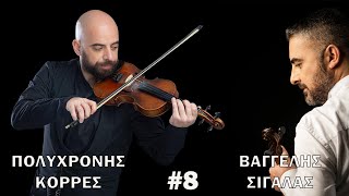 Σιγάλας - Κορρές  - Δυο λογάκια