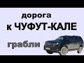 Дорога к Чуфут-Кале. Грабли