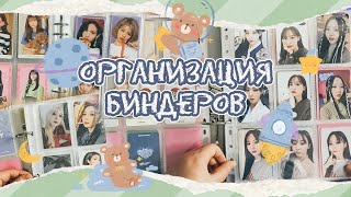 ~ Организация биндеров #5 | Mamamoo, Twice, Everglow, Purple Kiss, Lee Chaeyeon и другие 💚~