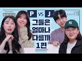 P vs J, 그들은 얼마나 다를까? 1편 (feat. 나에게 더 중요한 리뷰는 5점짜리평 vs 1점짜리평?)ㅣMBTI 조합