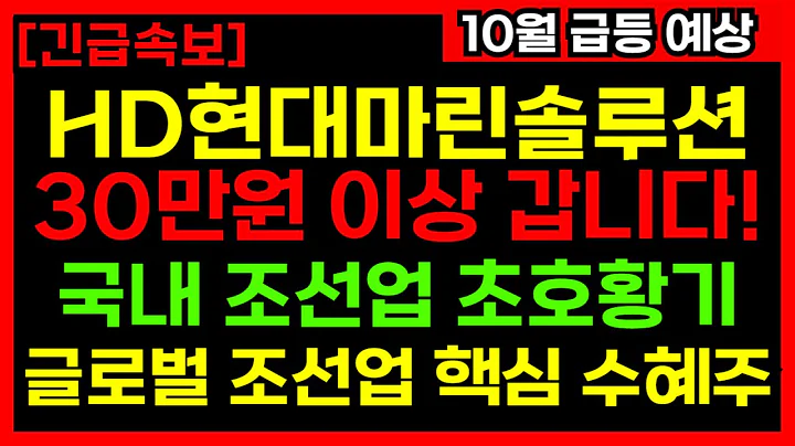 🚨긴급🚨HD현대마린솔루션 급등입박! 국내 조선업 초호황기로 30만원 돌파한다!
