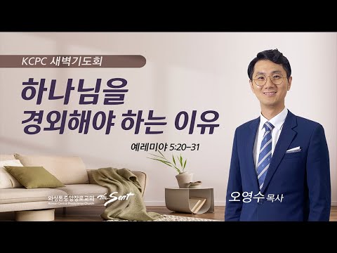 예레미야 5:20-31 | 하나님을 경외해야 하는 이유 | 오영수 목사  (7/17/2023)