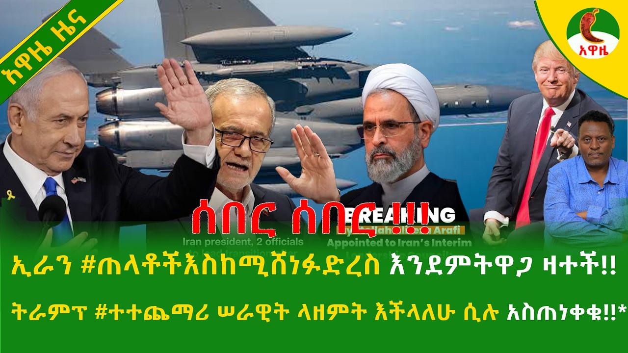 Alemneh ኢራን #ጠላቶችእስከሚሸነፉድረስ እንደምትዋጋ ዛተች!!ትራምፕ #ተተጨማሪሠራዊት ላዘምት እችላለሁ ሲሉ አስጠነቀቁ!!*