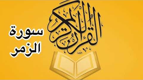 سورة الزمر كامله/ للشيخ أحمد خليل شاهين