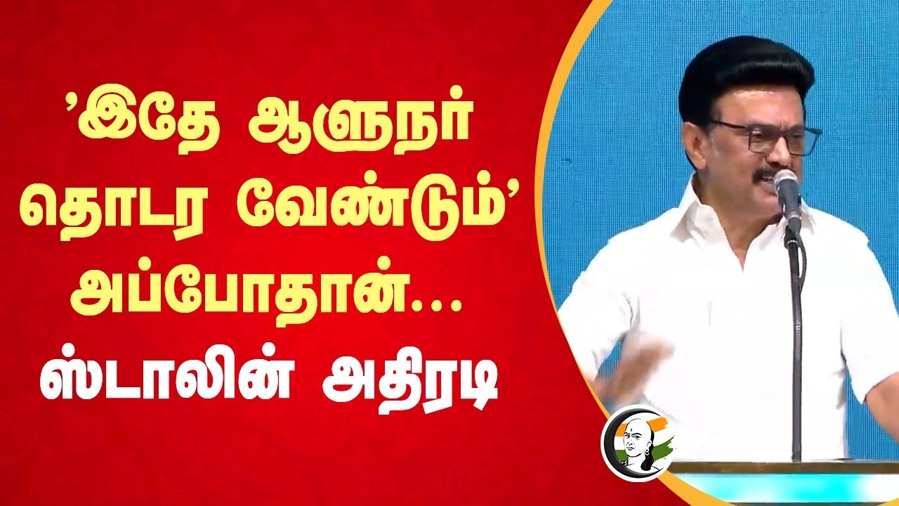 "இதே Governor தொடர வேண்டும்" அப்போதான்... MK Stalin Speech | Supreme Court | DMK | TN Govt | Chennai