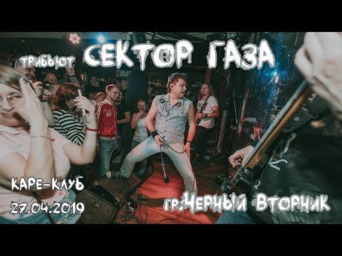 Черный вторник Каре-Клуб Солнечногорск 27.04.2019