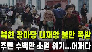 [속보] 북한 장마당 대재앙...역대 최대 마지노선 넘어섰다