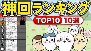 ちいかわ神回ランキングTOP10｜一番多く名前が挙がった回は？【ちいかわ考察】 #ちいかわ #ちいかわ考察 #ナガノ