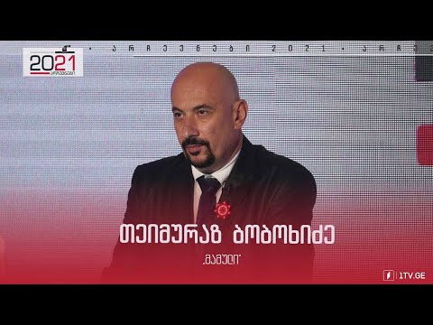 თეიმურაზ ბობოხიძის მიმართვა ამომრჩეველს #დებატები2021