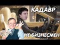 Константин Кадавр | Успешный проект.