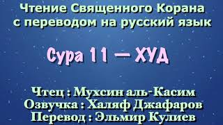 Сура 11 — ХУД - Мухсин аль-Касим (с переводом)