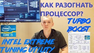КАК РАЗОГНАТЬ ПРОЦЕССОР? / TURBO BOOST / Intel Extreme Tuning Utility КАК РАЗОГНАТЬ ПРОЦЕССОР? / TURBO BOOST / Intel Extreme Tuning Utility