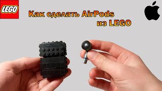 Как сделать AirPods из LEGO