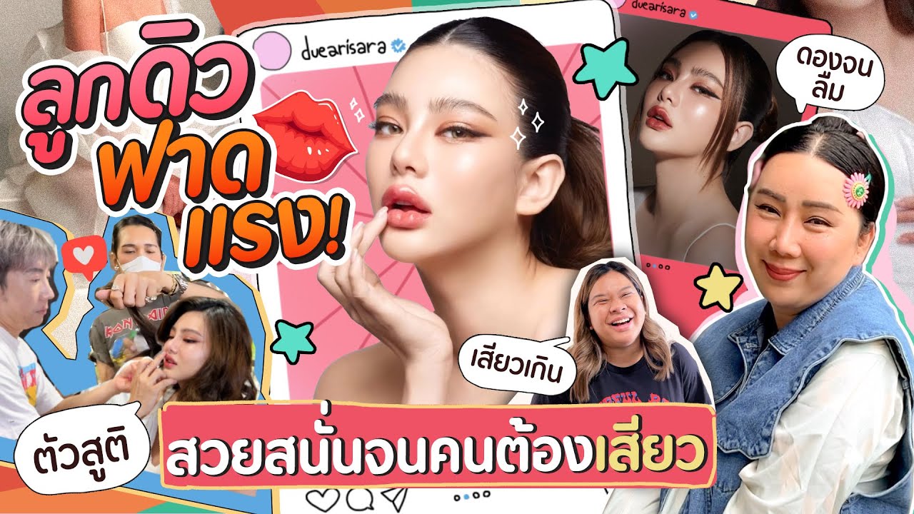 ลูกดิวฟาดแรง! สวยสนั่นจนคนต้องเสียว!! | สับปากหวานเจี๊ยบ EP.257