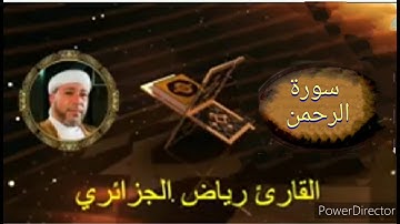 55-سورة الرحمن برواية حفص عن عاصم من المصحف الكامل للقارئ الشيخ رياض أيت حمو الجزائري.