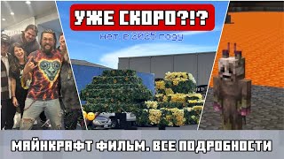 МАЙНКРАФТ ФИЛЬМ. ВСЕ ПОДРОБНОСТИ О ФИЛЬМЕ ОТ MOJANG?!? | Легенда или говно?!?