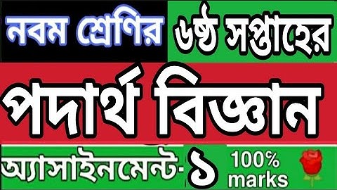 ||Class 9 Physics assignment 1 week 6||  নবম শ্রেণির ৬ষ্ঠ সপ্তাহের পদার্থ বিজ্ঞান এসাইনমেন্ট ১||...🌹