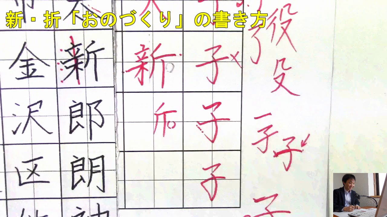 おのづくり 新 折などの漢字の書き方のコツ ペン字のオンライン通信講座 美文字塾 谷口栄豊 Youtube