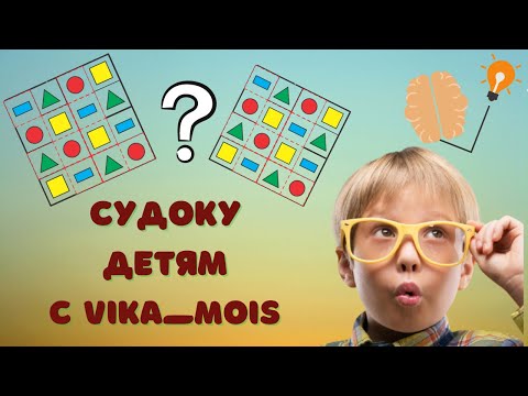 Судоку для детей/Развитие логического и пространственного мышления/Развитие дошкольника