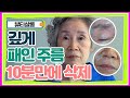 이마주름/눈가주름/팔자주름 우리 얼굴에 있는 모든 주름 10분만 투자하면 지울 수 있다?! MBN 210803 방송