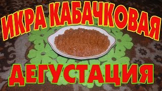 Кабачковая икра. Дегустация собственных заготовок на зиму Кабачковая икра. Дегустация собственных заготовок на зиму