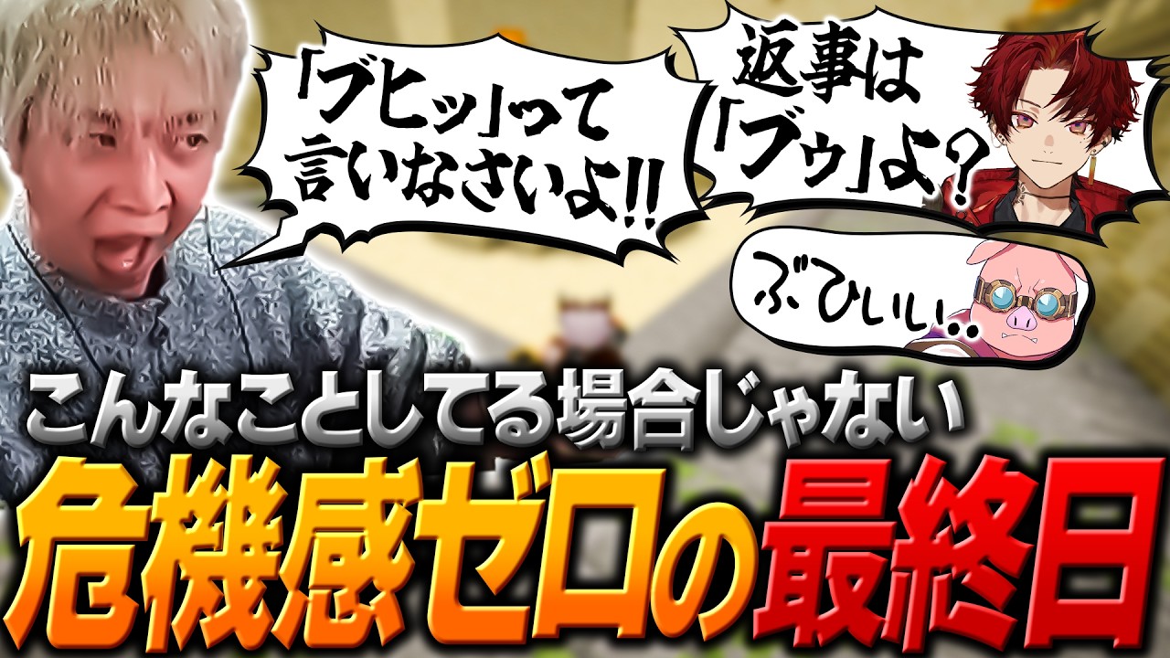 【DoZ #11】追い込まれた最終日でもチョケるのをやめられないブザービーターたち【ヘンディー/トナカイト/Minecraft】