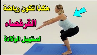 تمارين القرفصاء لتسهيل الولادة