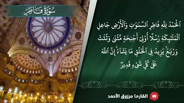 ﴿ الحمدلله فاطر السموات والأرض ﴾ عشائية الخميس ٢٩-١٠-١٤٤٢ ﮪ للقارئ مرزوق الأحمد بداية سورة فاطر