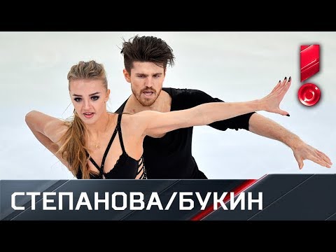 Степанова и Букин. Чемпионат России. Танцы. Произвольный танец