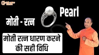 मोती रत्न धारण करने की क्या है विधि | Moti Ratan | Pearl Stone | Jyotish Ratan Kendra