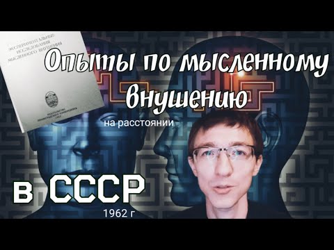 Опыты по мысленному внушению в СССР