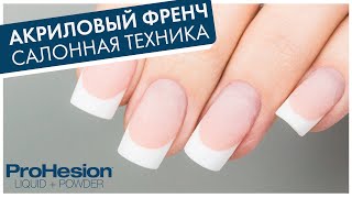 видео: АКРИЛОВЫЙ ФРЕНЧ НА ФОРМАХ. Салонное наращивание ногтей акриловыми пудрами PROHESION: выкладной френч картинка: АКРИЛОВЫЙ ФРЕНЧ НА ФОРМАХ. Салонное наращивание ногтей акриловыми пудрами PROHESION: выкладной френч