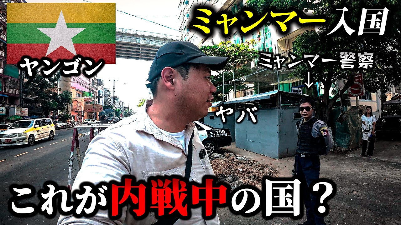 【ミャンマー入国】世間を騒がす内戦中の国を旅するけど…