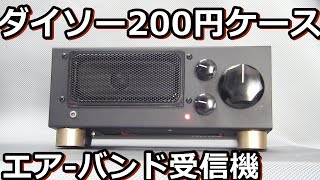 2千円で自作する航空無線受信機