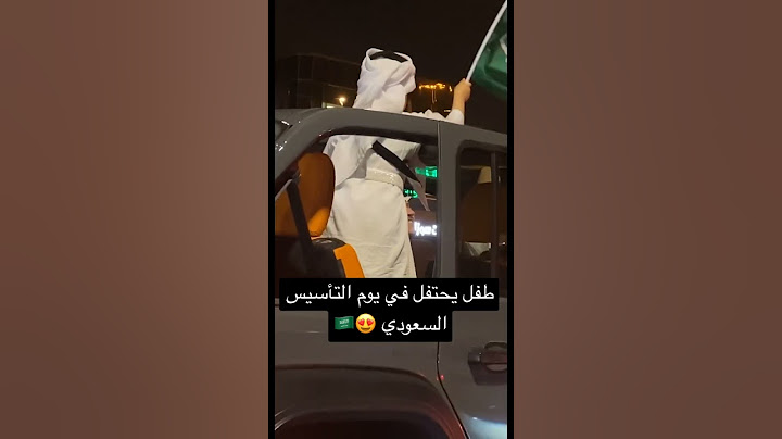 طفل سعودي جميل يحتفل باليوم الوطني السعودي 🇸🇦❤️💚