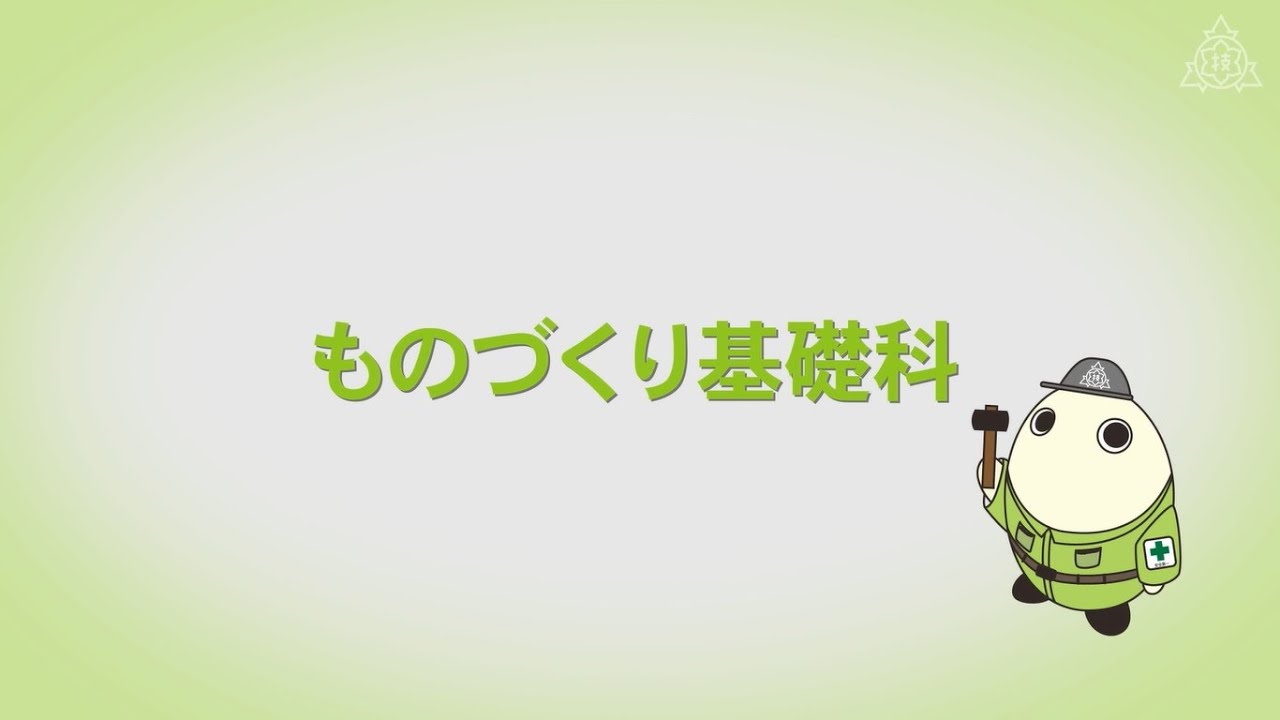 ものづくり基礎科 京都府立福知山高等技術専門校／京都府ホームページ
