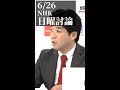 安倍晋三暗殺を予言か!? 6/26 黒川敦彦氏の発言が凄すぎた!(NHK『日曜討論』より) #Shorts