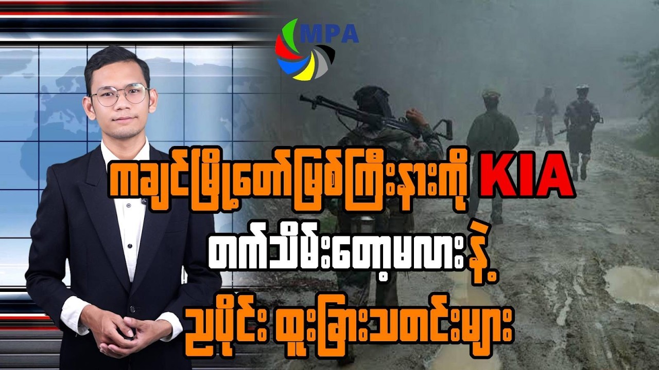 MPA ည ၇ နာရီသတင်း (၁၃ ရက်၊ ဖေဖော်ဝါရီ၊ ၂၀၂၆)