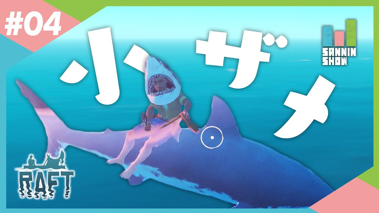 #4 この海 我らのモノなり【RAFT】