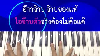 Video thumbnail of "คาราโอเกะจ๊าบของแท้"