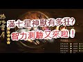 【少年猛將傳】全七星神獸有多狂？又來智力測驗啦！文老爹