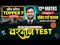 संबंध एवं फलन | Class 12 Maths Chapter 1 LIVE Test | Relations and Functions | Bihar Board Class 12